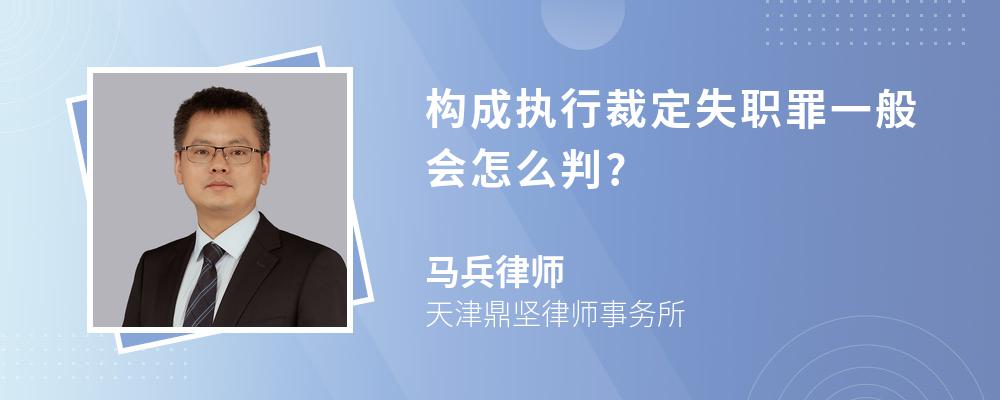 构成执行裁定失职罪一般会怎么判?