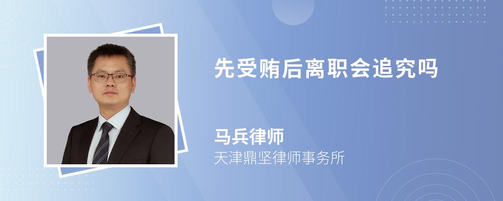 先受贿后离职会追究吗