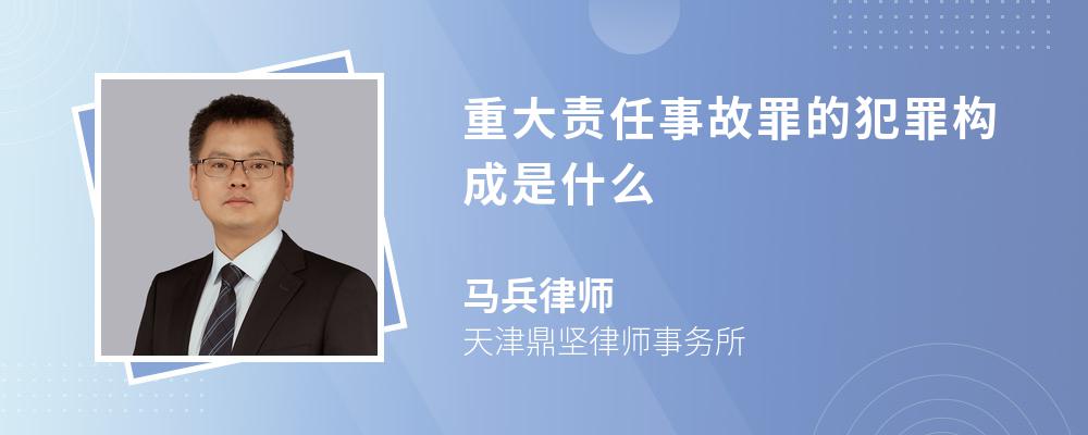 重大责任事故罪的犯罪构成是什么