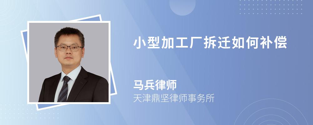 小型加工厂拆迁如何补偿