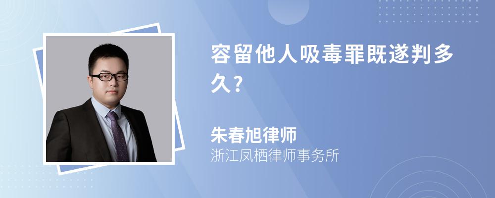 容留他人吸毒罪既遂判多久?