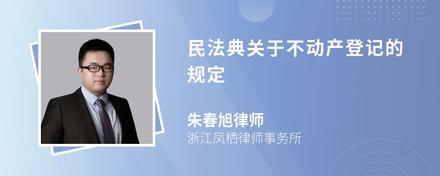 民法典关于不动产登记的规定