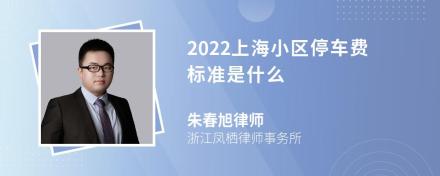 2022上海小区停车费标准是什么