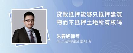 贷款抵押能够只抵押建筑物而不抵押土地所有权吗