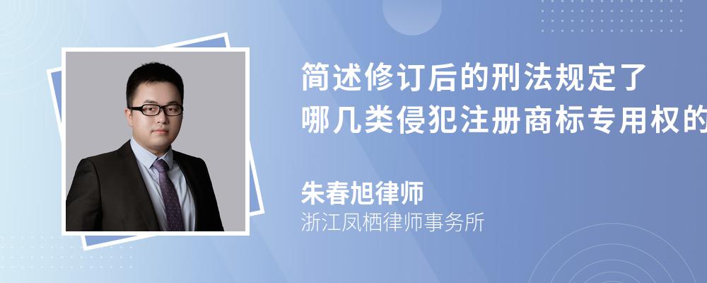 简述修订后的刑法规定了哪几类侵犯注册商标专用权的犯罪