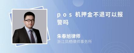 pos机押金不退可以报警吗