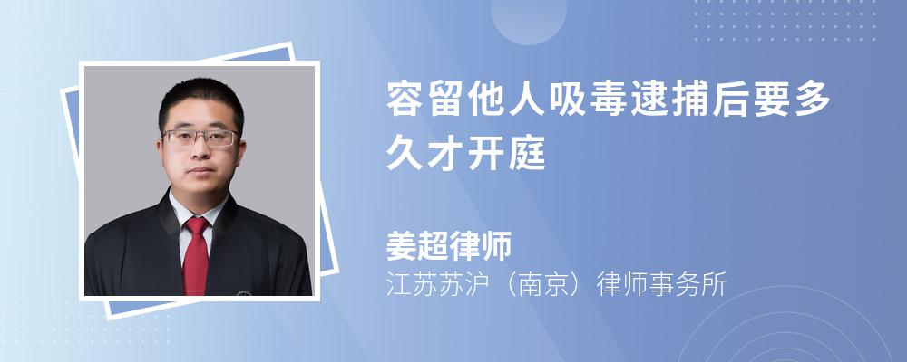 容留他人吸毒逮捕后要多久才开庭