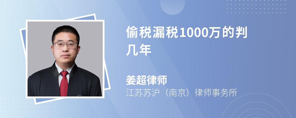 偷税漏税1000万的判几年