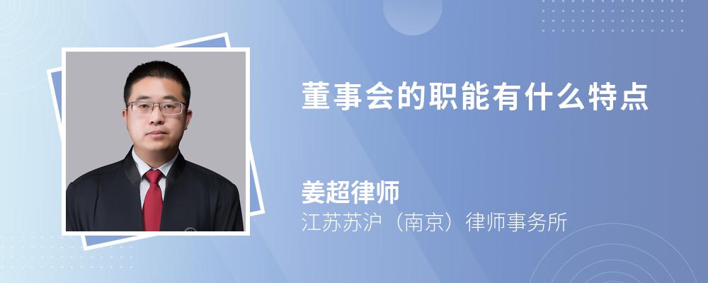 董事会的职能有什么特点