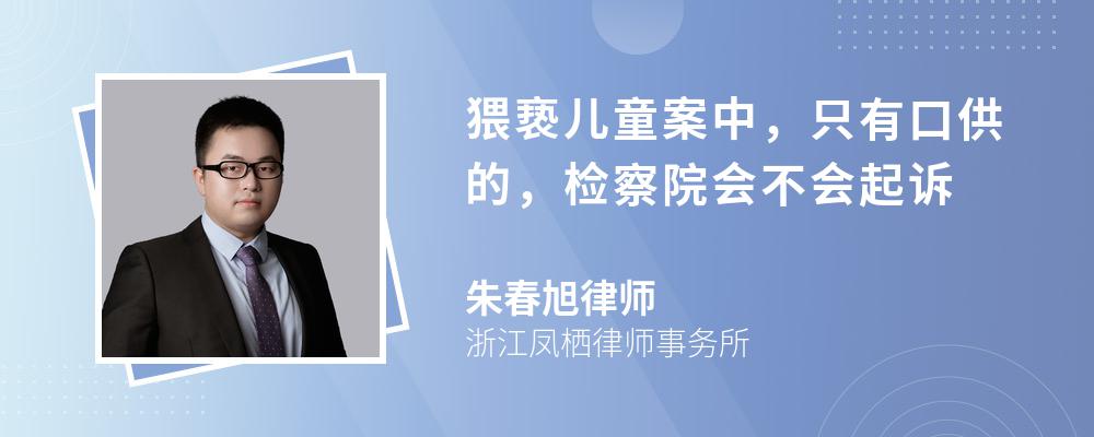 猥亵儿童案中，只有口供的，检察院会不会起诉