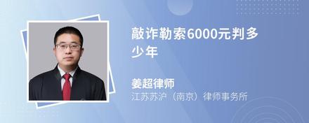 敲诈勒索6000元判多少年