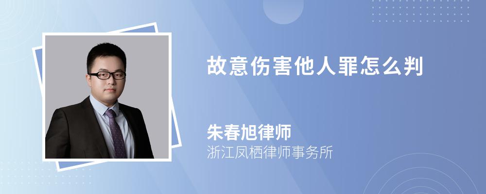 故意伤害他人罪怎么判