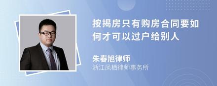 按揭房只有购房合同要如何才可以过户给别人