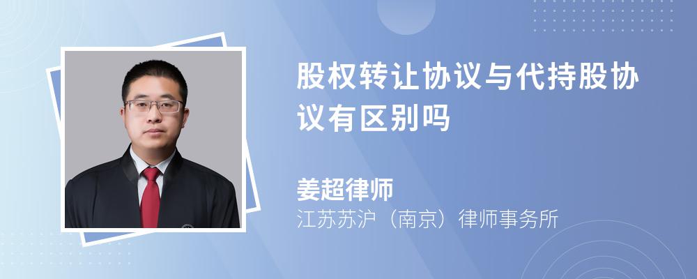 股权转让协议与代持股协议有区别吗