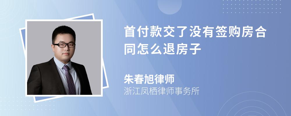 首付款交了没有签购房合同怎么退房子