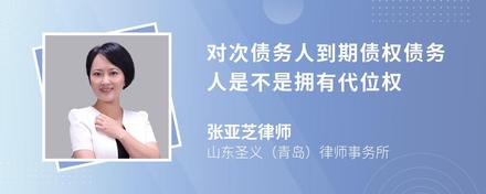 对次债务人到期债权债务人是不是拥有代位权