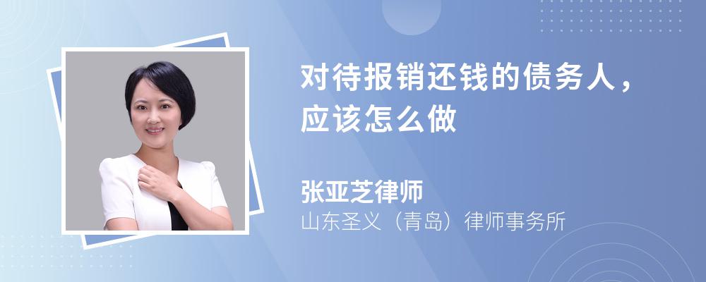 对待报销还钱的债务人，应该怎么做