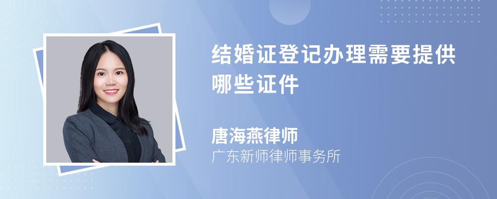 结婚证登记办理需要提供哪些证件