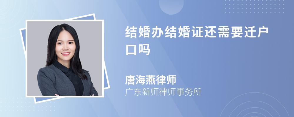 结婚办结婚证还需要迁户口吗