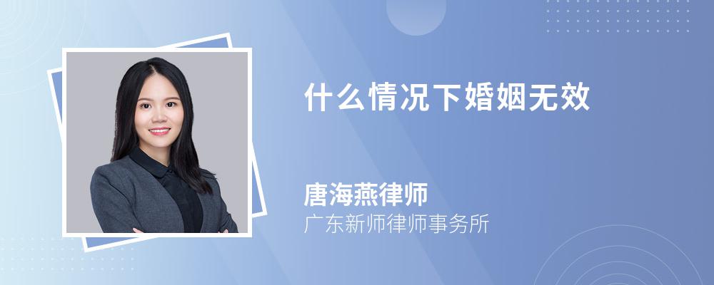 什么情况下婚姻无效