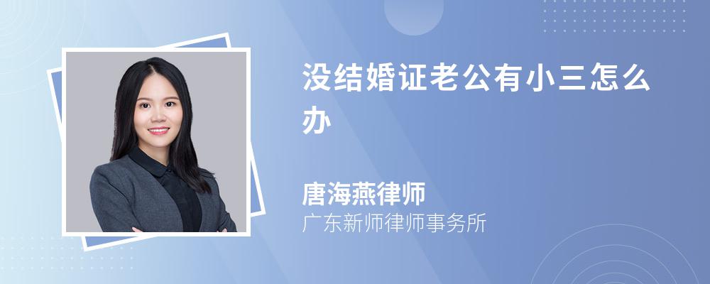 没结婚证老公有小三怎么办