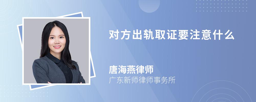 对方出轨取证要注意什么