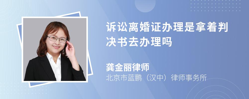 诉讼离婚证办理是拿着判决书去办理吗