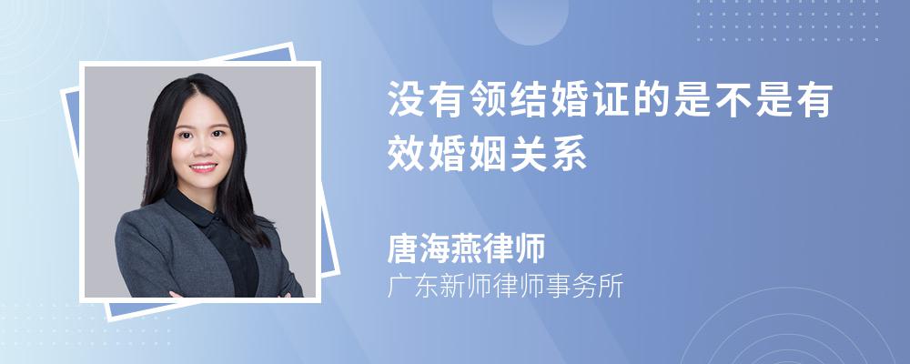 没有领结婚证的是不是有效婚姻关系