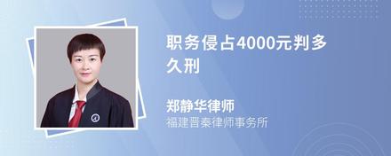 职务侵占4000元判多久刑