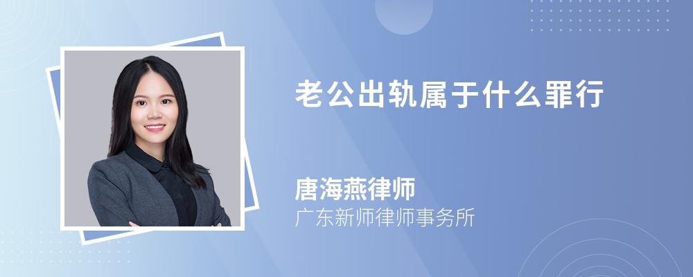 老公出轨属于什么罪行