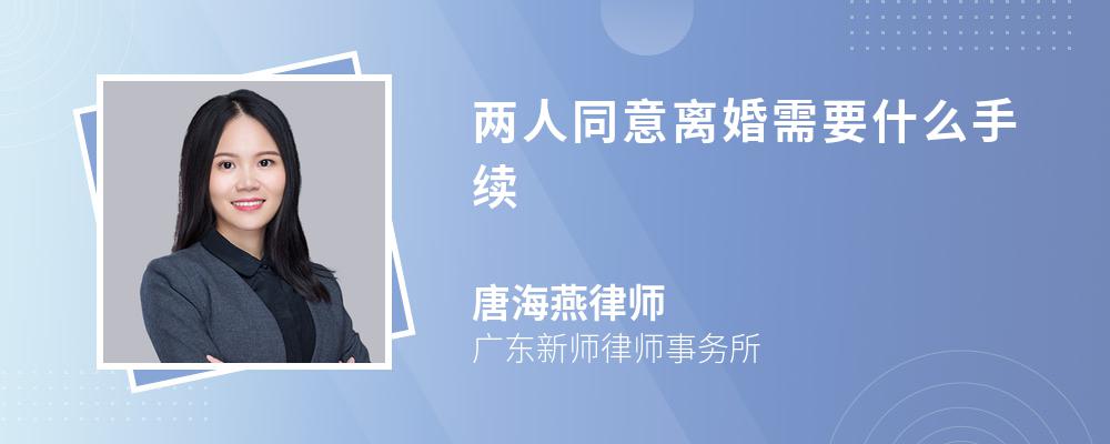 两人同意离婚需要什么手续