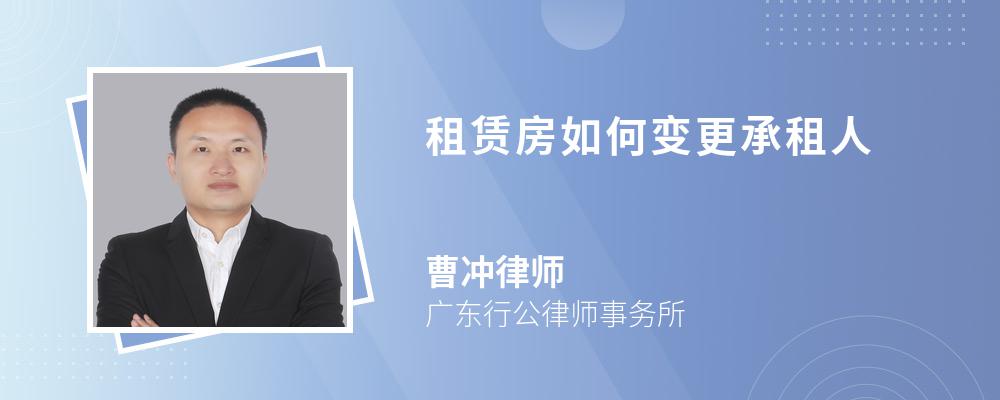 租赁房如何变更承租人