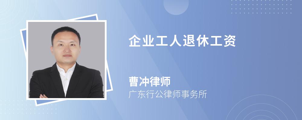 企业工人退休工资