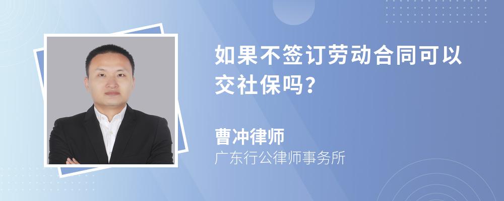 如果不签订劳动合同可以交社保吗？