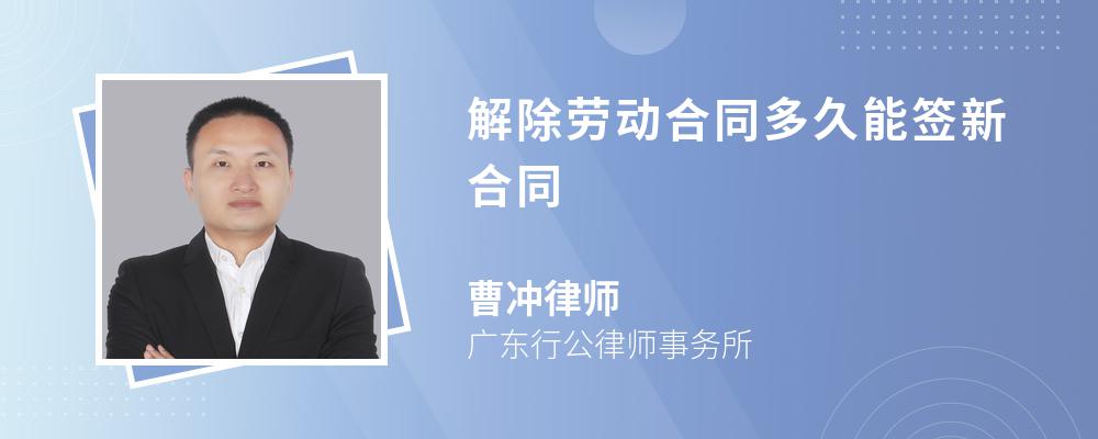 解除劳动合同多久能签新合同