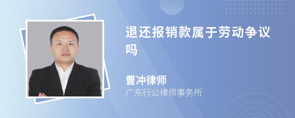 退还报销款属于劳动争议吗