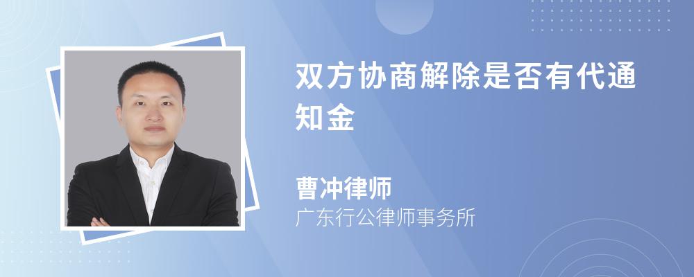 双方协商解除是否有代通知金