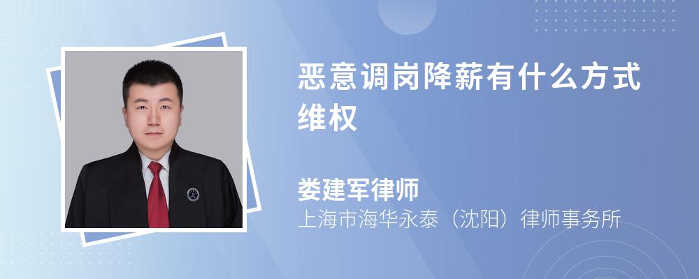 恶意调岗降薪有什么方式维权