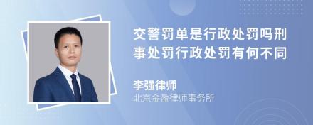 交警罚单是行政处罚吗刑事处罚行政处罚有何不同