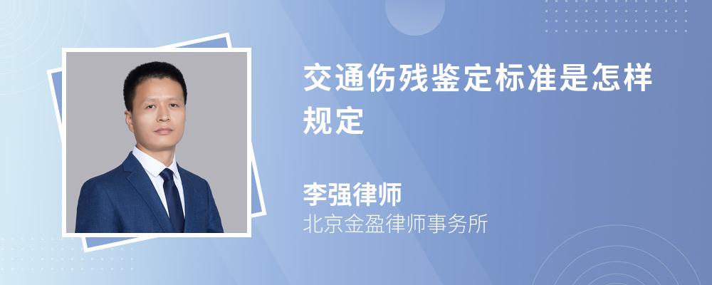 交通伤残鉴定标准是怎样规定