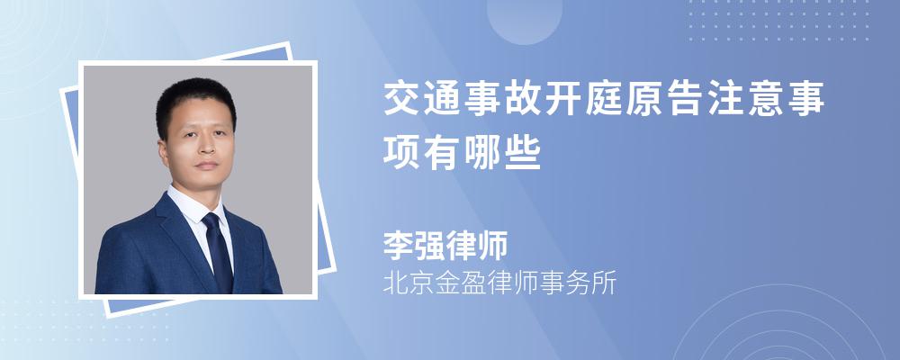 交通事故开庭原告注意事项有哪些