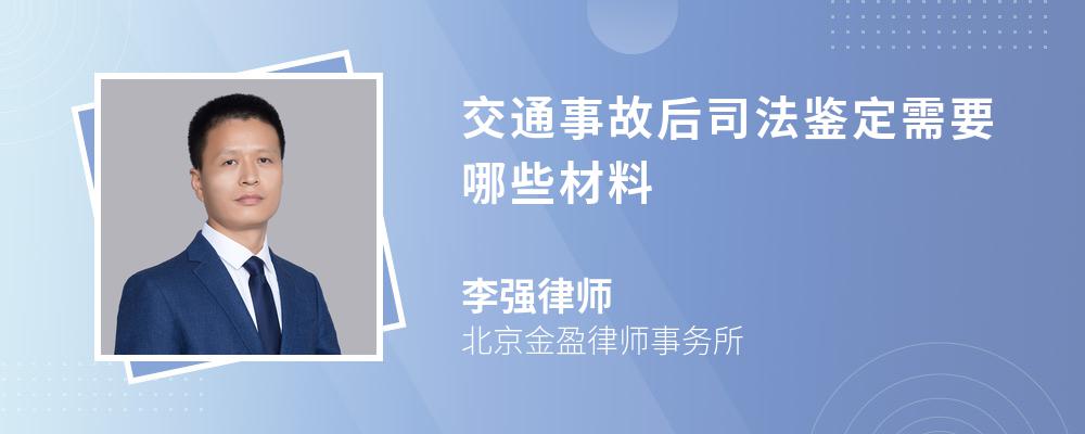 交通事故后司法鉴定需要哪些材料