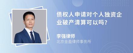 债权人申请对个人独资企业破产清算可以吗？