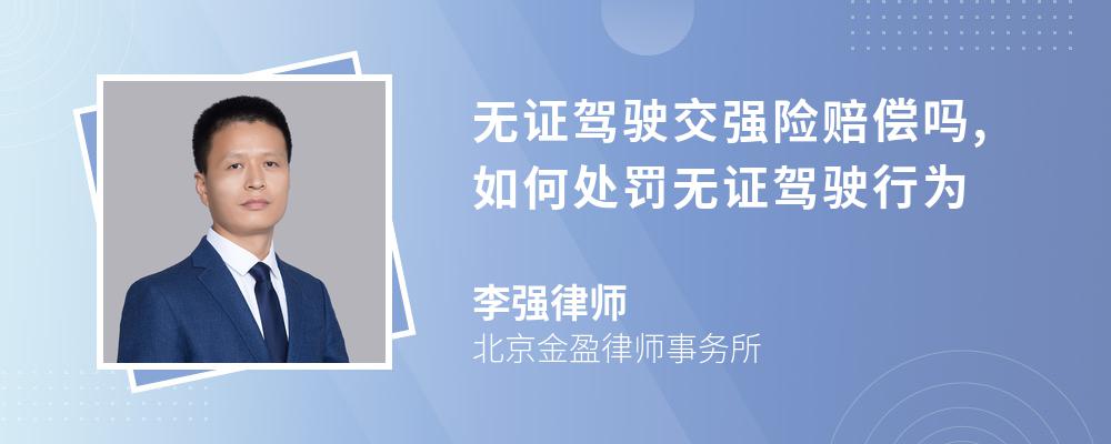 无证驾驶交强险赔偿吗,如何处罚无证驾驶行为