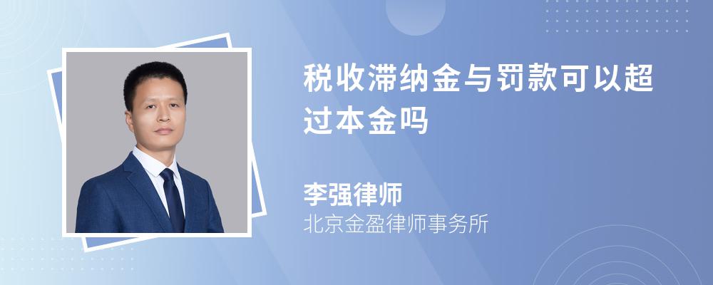 税收滞纳金与罚款可以超过本金吗