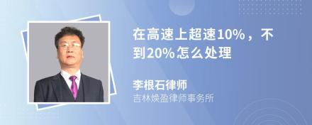 在高速上超速10%，不到20%怎么处理