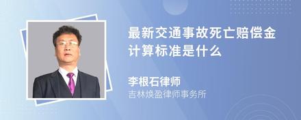 最新交通事故死亡赔偿金计算标准是什么