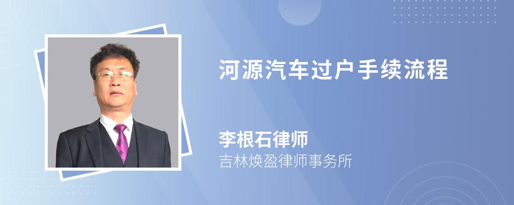 河源汽车过户手续流程