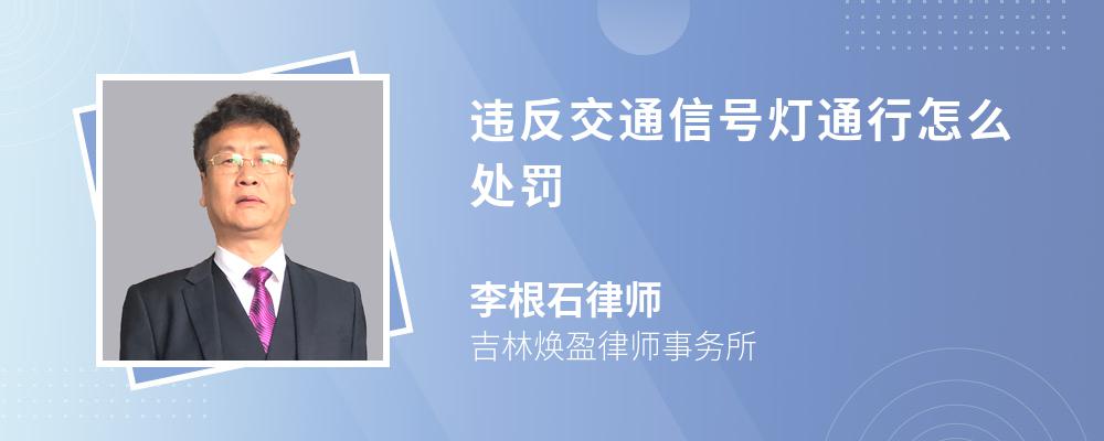 违反交通信号灯通行怎么处罚