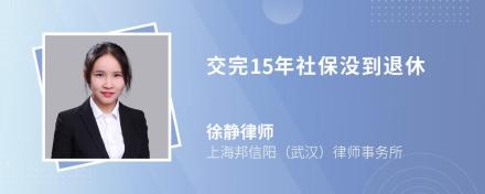 交完15年社保没到退休